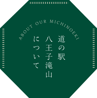 道の駅 八王子滝山 東京都八王子市の道の駅